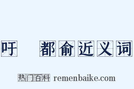 吁咈都俞近义词是什么意思的图片